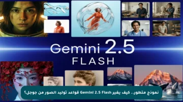 نموذج متطور.. كيف يغير Gemini 2.5 Flash قواعد توليد الصور من جوجل؟